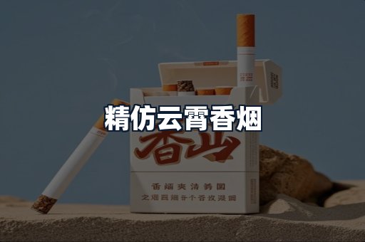 精仿云霄香烟